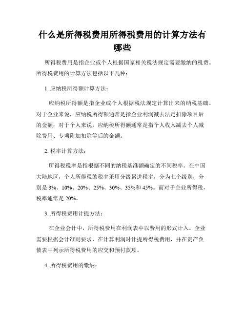 什么是所得税费用所得税费用的计算方法有哪些