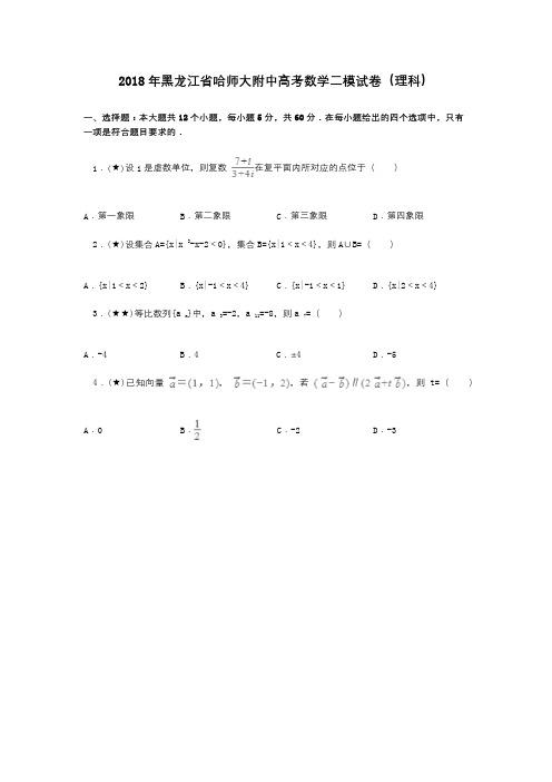 2018年黑龙江省哈师大附中高考数学二模试卷(理科)