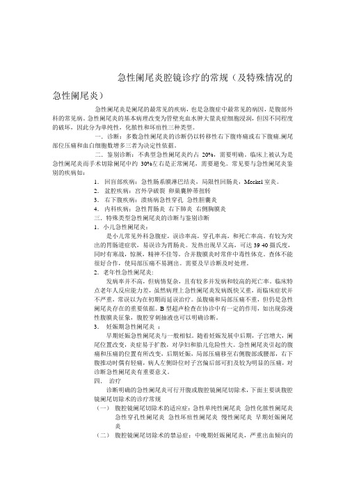急性阑尾炎腔镜诊疗