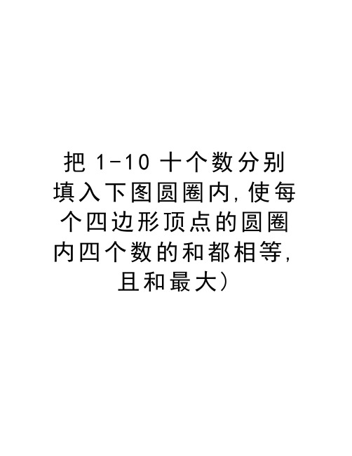 把1-10十个数分别填入下图圆圈内,使每个四边形顶点的圆圈内四个数的和都相等,且和最大)教学文稿