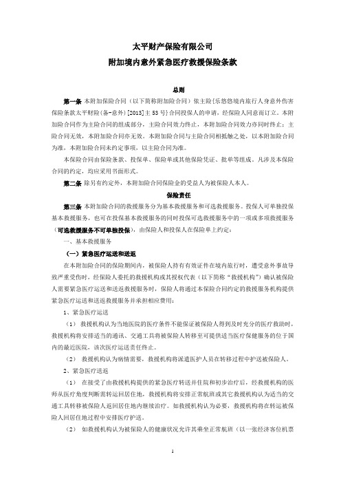 太平财产保险有限公司附加境内意外紧急医疗救援保险条款.pdf