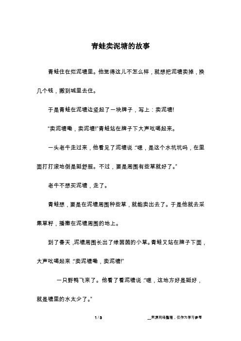 青蛙卖泥塘的故事