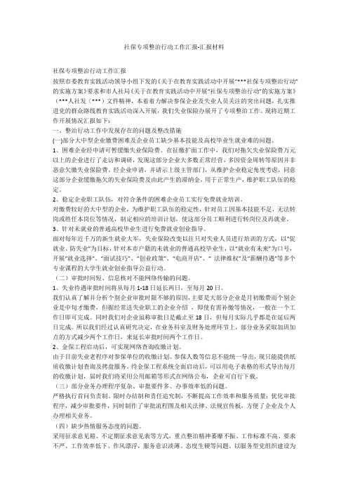 社保专项整治行动工作汇报-汇报材料