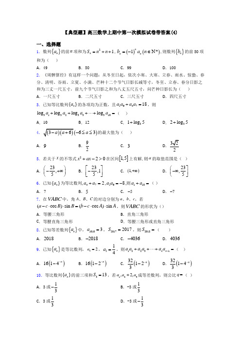 【典型题】高三数学上期中第一次模拟试卷带答案(4)