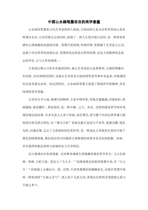 中国山水画笔墨语言的美学意蕴