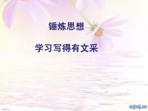 锤炼思想-学习写得有文采