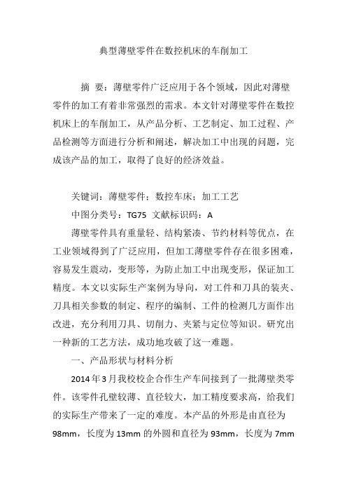 典型薄壁零件在数控机床的车削加工