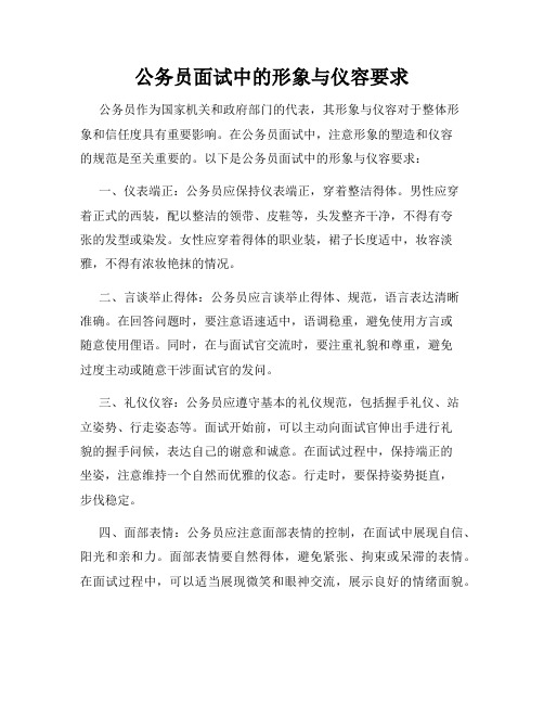 公务员面试中的形象与仪容要求