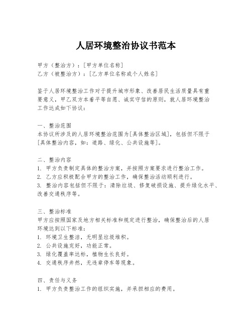 人居环境整治协议书范本