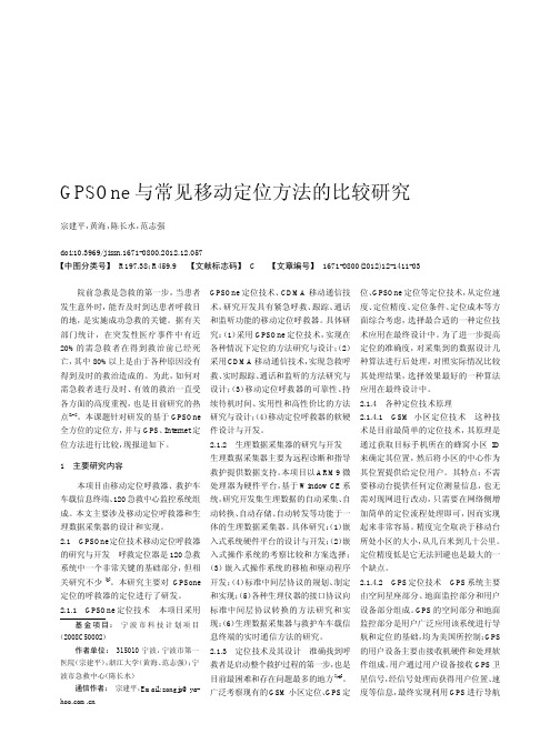 GPSOne与常见移动定位方法的比较研究