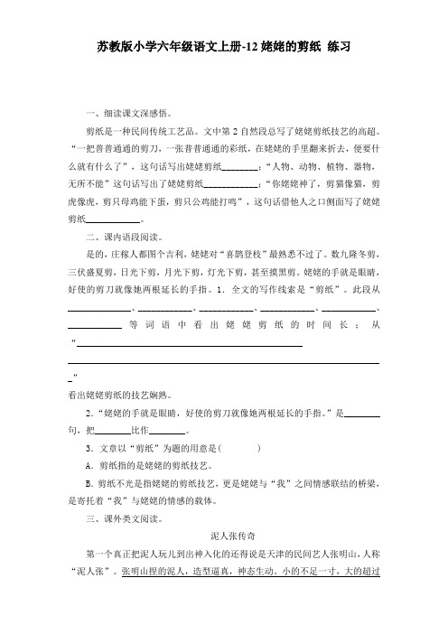 苏教版小学六年级语文上册 -12姥姥的剪纸  同步练习 附答案