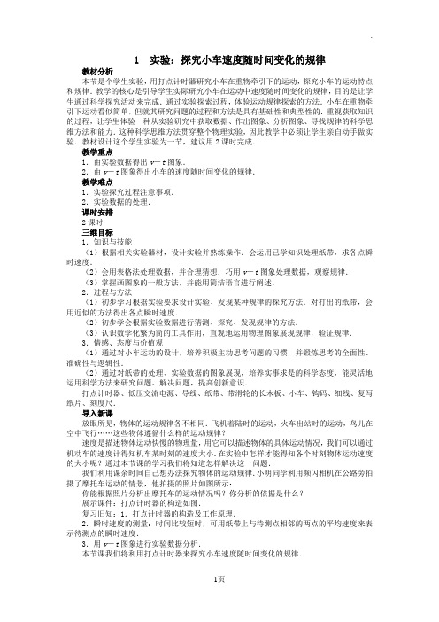 2.1实验：探究小车速度随时间变化的规律教案(人教版必修一)