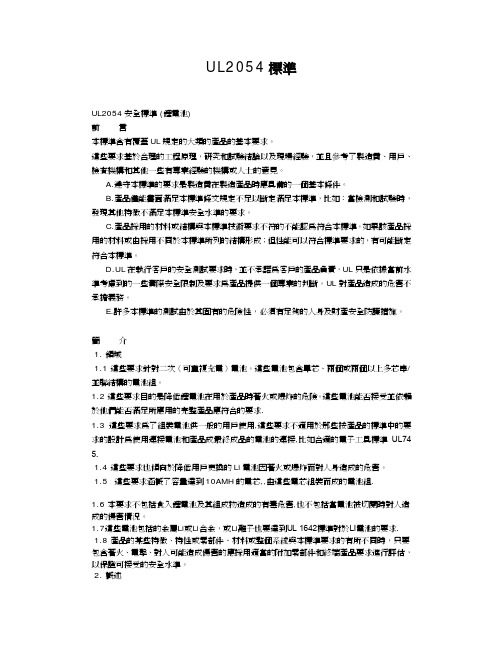 UL2054-2004中文版