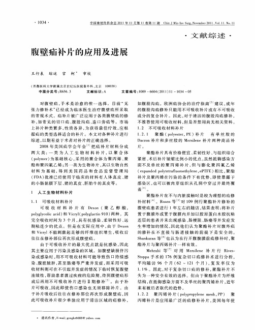 腹壁疝补片的应用及进展