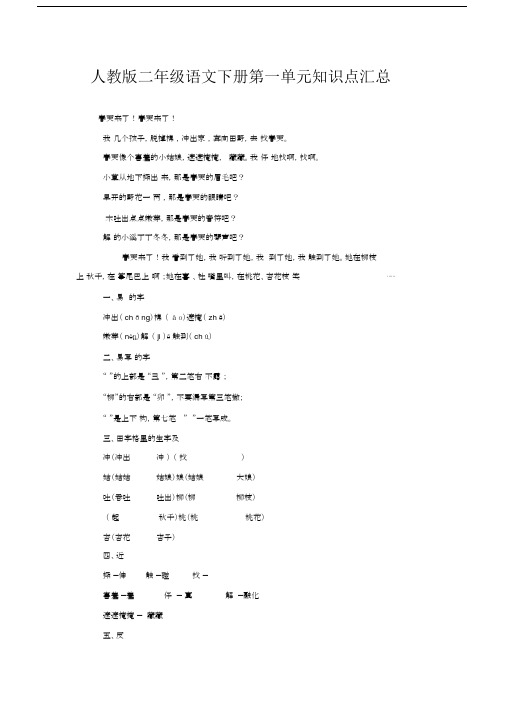 人教版二年级语文下册第一单元知识点汇总.docx