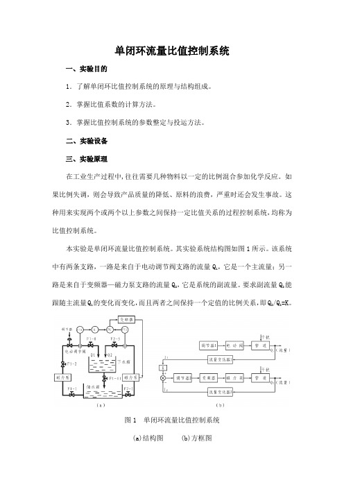 单闭环流量比值控制系统