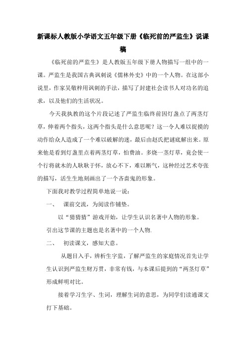新课标人教版小学语文五年级下册《临死前的严监生》说课稿