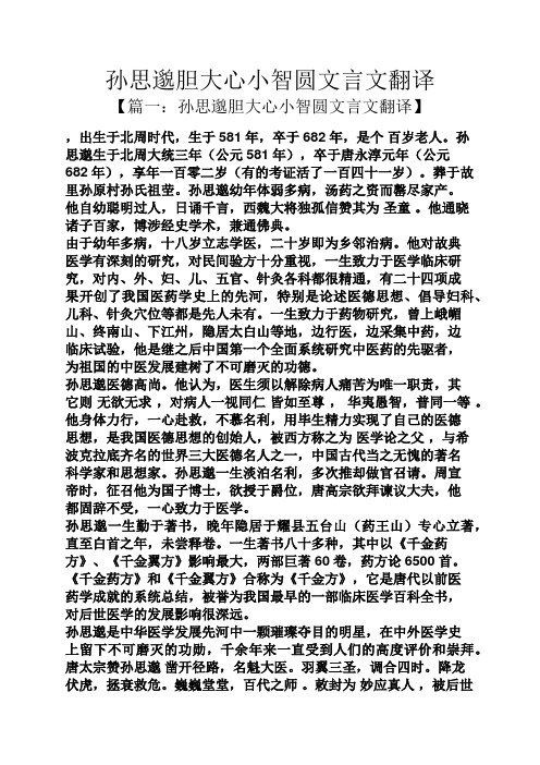 孙思邈胆大心小智圆文言文翻译