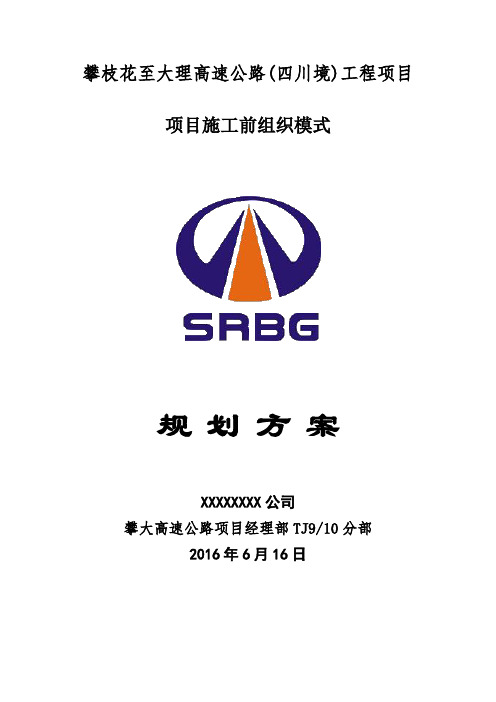 高速公路项目施工前组织模式规划方案(改)