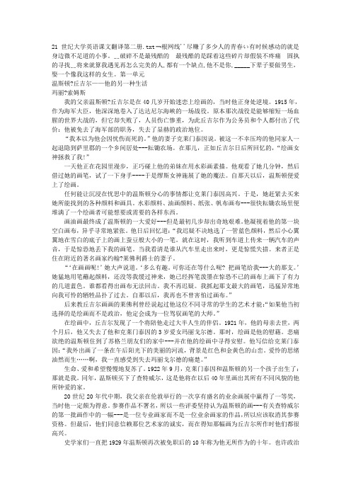 21世纪大学英语课文翻译第二册