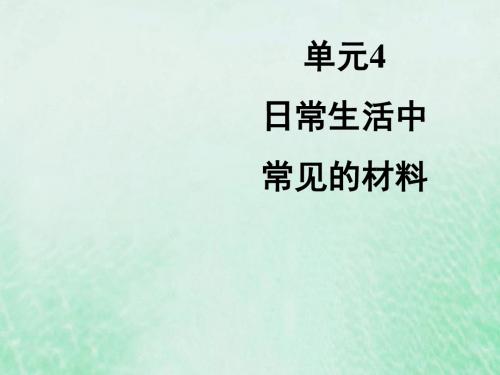九年级化学下册 专题九 化学与生活 单元4《日常生活中常见的材料》课件 (新版)湘教版