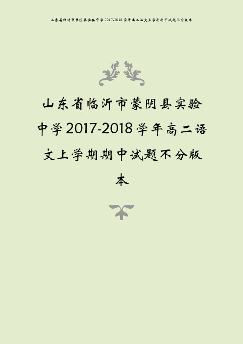 山东省临沂市蒙阴县实验中学2017-2018学年高二语文上学期期中试题不分版本