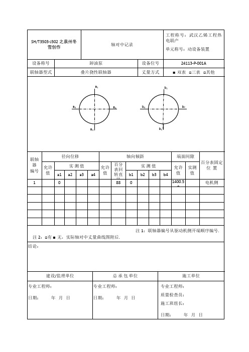 卸油泵轴对中