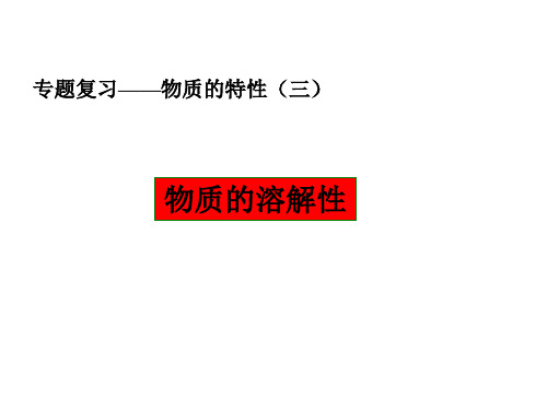 物质溶解性--浙教版(201910)