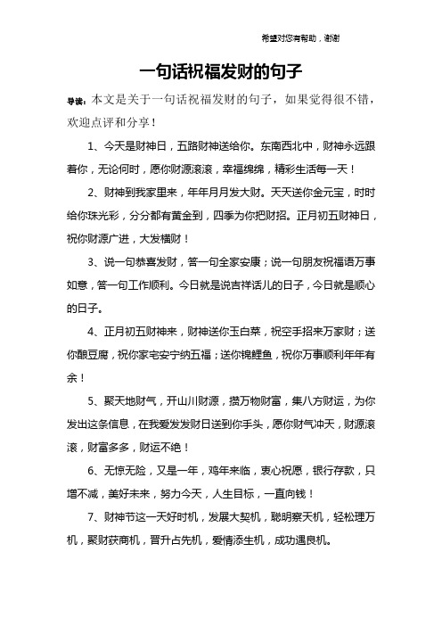 一句话祝福发财的句子