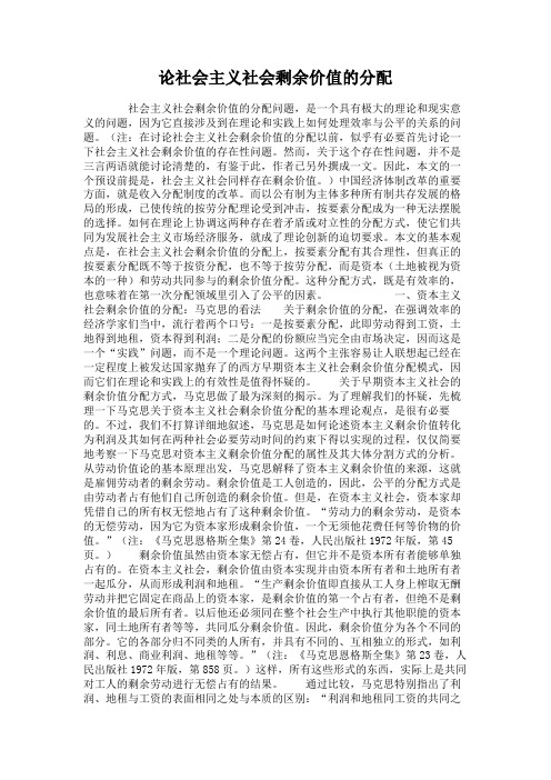 论社会主义社会剩余价值的分配.