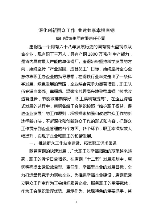 深化创新群众工作 共建共享幸福唐钢