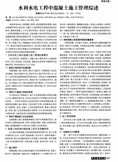 水利水电工程中混凝土施工管理综述