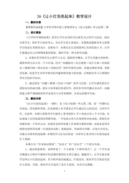 教学设计《让小灯泡亮起来》