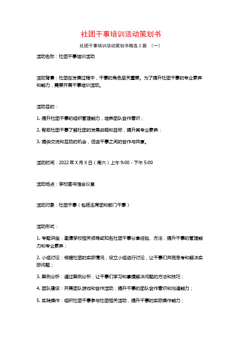 社团干事培训活动策划书2篇