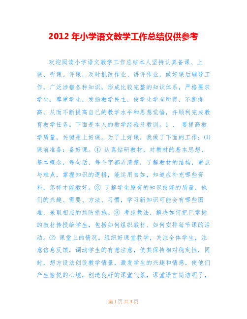 2012年小学语文教学工作总结仅供参考