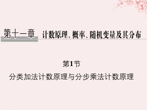 (全国通用版)2019版高考数学大一轮复习_第十一章 计数原理、概率、随机变量及其分布 第1节 分类加法计数