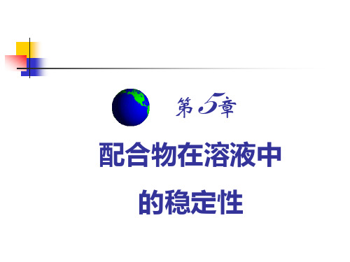 第五章 配合物在溶液中的稳定性-2013