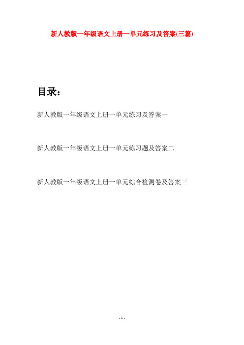 新人教版一年级语文上册一单元练习及答案(三套)