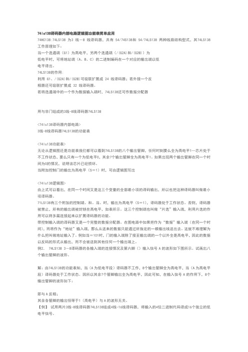 ls138译码器内部电路逻辑图功能表简单应用