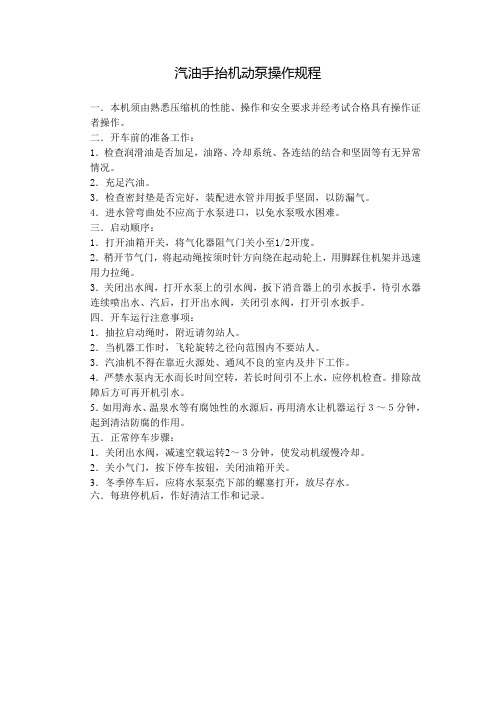 汽油手抬机动泵操作规程