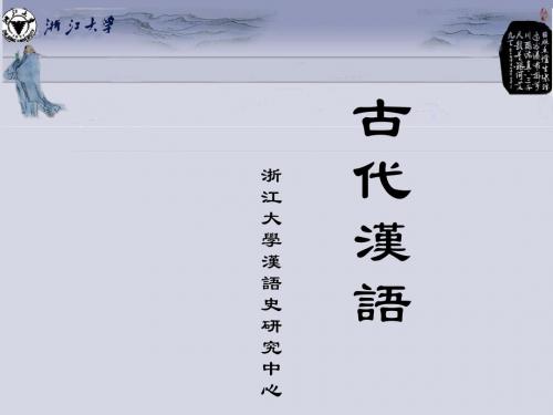 古汉语通论1-6