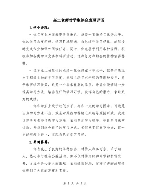 高二老师对学生综合表现评语