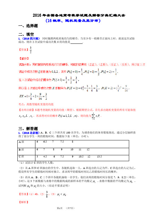 2016年全国各地高考数学试题及解答分类汇编大全(16 随机变量及其分布)