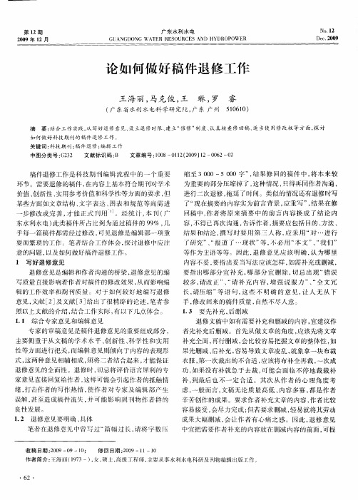 论如何做好稿件退修工作