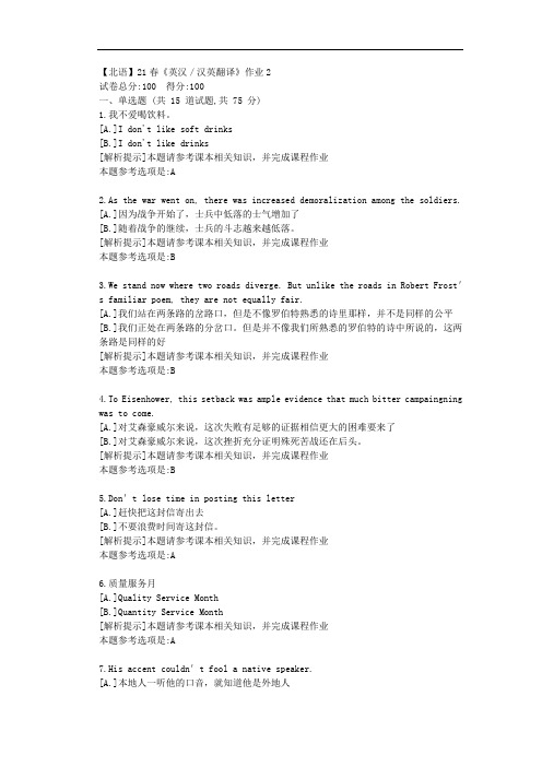 [北京语言大学]21春《英汉／汉英翻译》作业2参考答案