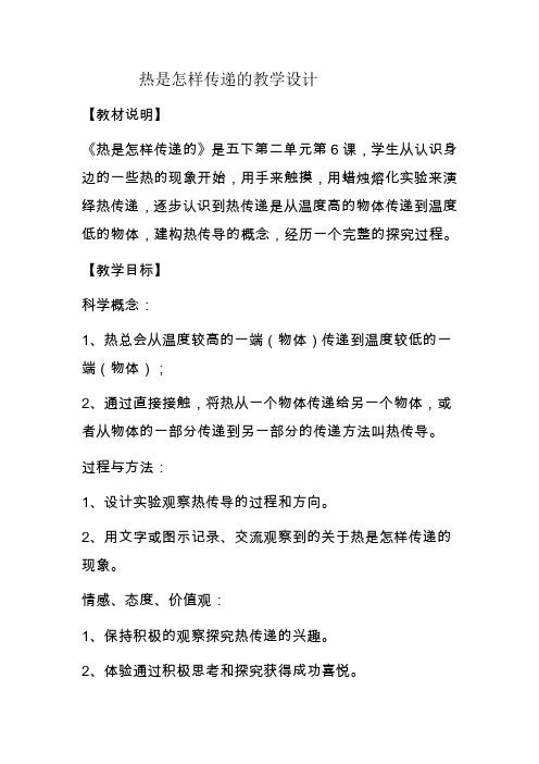五年级下册科学教案- 2.6 热是怎样传递的｜教科版 (6)