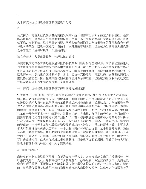 [关于,高校,大型,其他论文文档]关于高校大型仪器设备管理队伍建设的思考