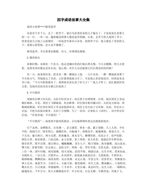 四字成语故事大全集