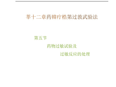 第三章药物疗法和过敏试验法