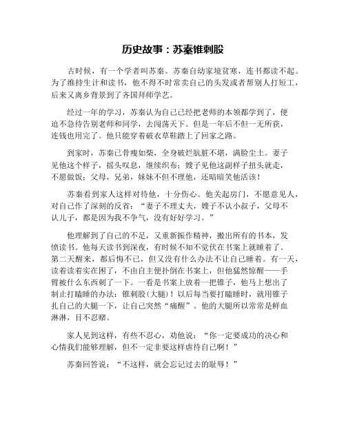 历史故事：苏秦锥刺股